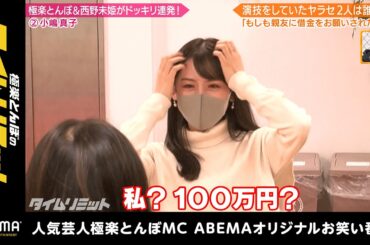 元AKB小嶋真子に西野未姫「200万貸して…」 禁断のドッキリで親友の絆が崩壊!?果たしていくら貸すのか｜『極楽とんぼのタイムリミット#20 』毎月第2日曜日よる10時からアベマで放送中！