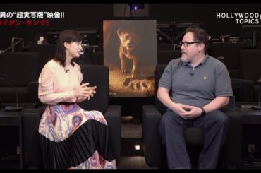 今夏注目作品『ライオン・キング』のジョン・ファヴロー監督に 山崎紘菜 さんがインタビュー！