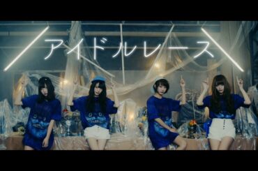 夢みるアドレセンス 『アイドルレース』YouTube Ver.