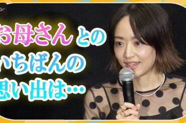 井上真央、母親の思い出は子役時代のお菓子　映画「わたしのお母さん」舞台あいさつ＜東京国際映画祭＞