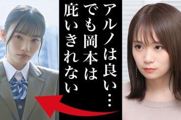 【真相】秋元真夏はいかにして岡本姫奈を守り抜いたのか