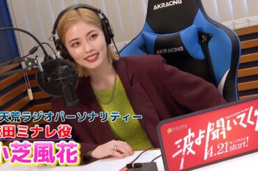 【小芝風花】やさぐれヒロイン・鼓田ミナレ役に挑戦！主演ドラマ『波よ聞いてくれ』制作発表