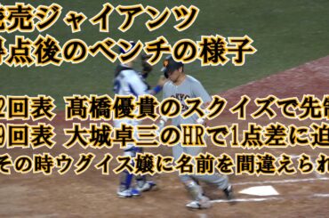 2021/07/04 巨人の得点シーン直後のベンチ ウグイス嬢に名前を間違えられる 大城卓三 現地映像