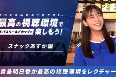 【貴島明日香】～すべてをみせるときがきた～「最高の視聴環境プロジェクト」 special movie スナックあすか編