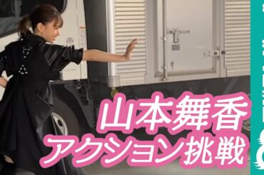 山本舞香が華麗なアクション披露！