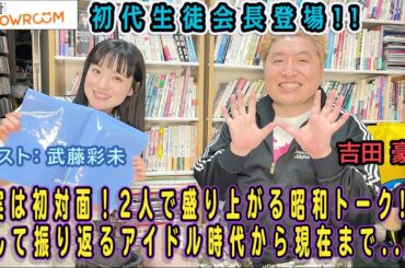 『豪の部屋』昭和歌謡に恋してる!! ゲスト:武藤彩未！遂に念願の初対面！さくら学院卒業そしてソロ、留学の事を語る！！、そして止まらない2人の昭和歌謡！、昭和アイドル！！トーク！！！