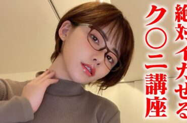 【外イキ】ク○ニって奥が深いんです【教育】