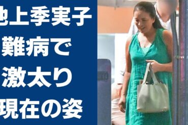 池上季実子が病気で激太りの現在に言葉を失う…「陽暉楼」に出演していたことでも有名な女優が男性を誑かさせていた13股の真相に驚きを隠せない…
