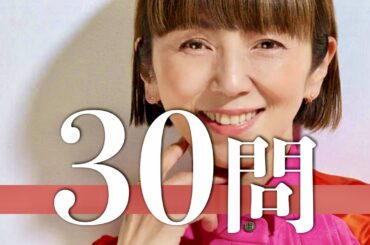 渡辺満里奈/30問クイズ【名倉潤/新田恵利/生稲晃子/工藤静香/鈴木蘭々/福永恵規/吉沢秋絵/内海和子/渡辺美奈代/岩井由紀子/城之内早苗/高井麻巳子/河合その子/国生さゆり/おニャン子クラブ】