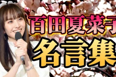 百田夏菜子の名言集