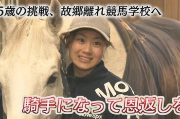 ももスポ競馬NEWS★15歳の挑戦、競馬学校へ行く（2023/4/7.OA）｜テレビ西日本