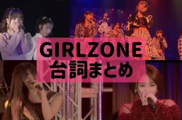 【GIRLZONE】 本家＋ハロメンカバー台詞まとめ【雨ノ森川海】