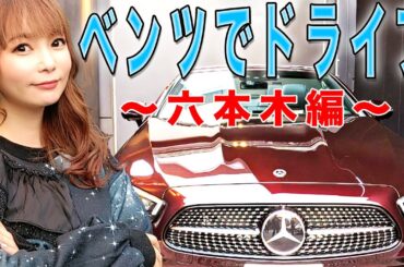 【ドライブ】真っ赤なベンツで六本木を駆け抜ける！オープンカーだから中川翔子だとバレてますよ？