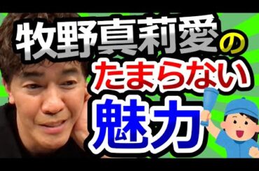 モーニング娘。牧野真莉愛の魅力【武井壮切り抜き】