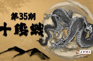 【麻雀】第35期十段戦~ベスト16Ｃ卓最終戦~