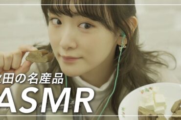 【ASMR】生駒里奈、秋田の名産品を食べる。