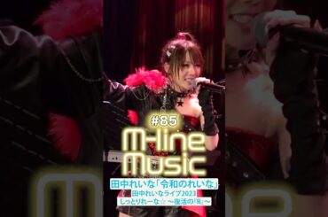 【M-line Music#85】「令和のれいな」 田中れいなライブ2023 しっとりれーな☆ ～復活の『R』～ #田中れいな #令和のれいな #mlinemusic  #shorts