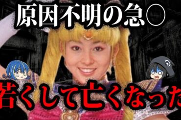 原因不明の急死…？若くしてなくなった芸能人７選【ゆっくり解説】
