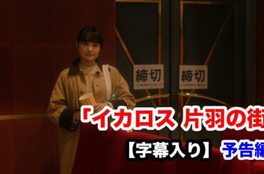 【字幕入り】葵わかななど豪華出演陣が発表！秦基博の新曲「イカロス」から生まれた映画『イカロス 片羽の街』予告編