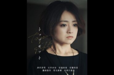 唐沢寿明主演 × 平沼紀久監督 トップギフト Episode 5 「風」予告編【LINE NEWS VISION】石井杏奈、安達祐実、安藤政信、藤森慎吾、菅生新樹、佐津川愛美ら出演