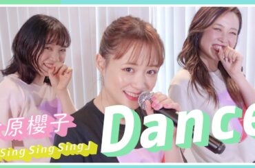 【ダンス動画】大原櫻子「Sing Sing Sing」【Dance Practice風に踊ってみた】