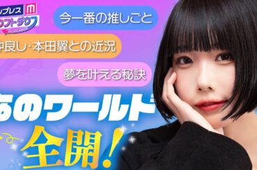 あの、本田翼との仲良しエピソードや最近のハマっていることを語る💖【モデルプレスカウントダウン#32_インタビュー】