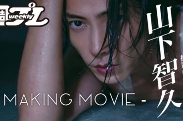 【週プレ「号外」Special Making】山下智久 -Tomohisa Yamashita- with 二階堂ふみ -Fumi Nikaido-