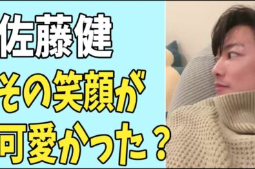 佐藤健　その笑顔が可愛かったです？