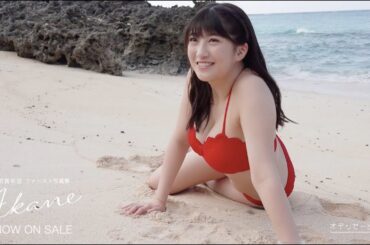 羽賀朱音(モーニング娘。'20)ファースト写真集「Akane」特典DVDダイジェスト映像