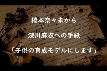 [乃木坂46] 橋本奈々未から深川麻衣への手紙全文「まいまいを育成モデルにするななみん」