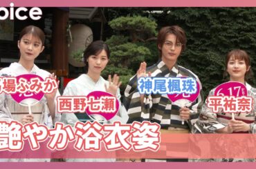神尾楓珠、西野七瀬、平祐奈、馬場ふみか、艶やか浴衣姿：映画『恋は光』大ヒット祈願イベント