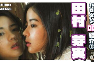 田村芽実とは何者なのか？？ スマイレージ/アンジュルムを経て、大歌手・大女優の道へ？！