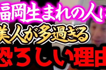 【ひろゆき】※福岡美人、正直●●です※橋本環奈・今田美桜・川口春奈も福岡生まれだと言われてますが、彼らは実はXXXです...。【切り抜き 論破 かわいい 】