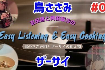 【料理】吉田建と岡田梨沙のEasy Listening & Easy Cooking!【音楽】