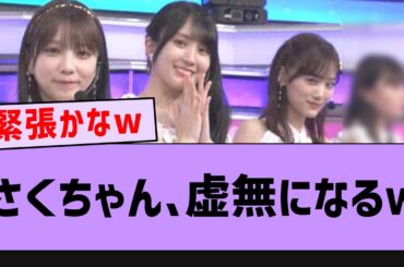 カメラに抜かれても1人だけ虚無なさくちゃんwww【坂道オタ反応集・乃木坂46・遠藤さくら】