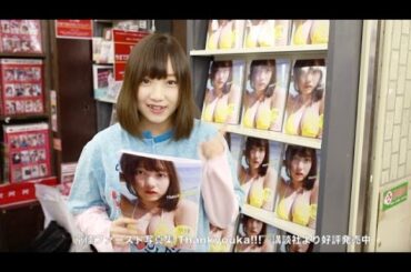 京佳さん（夢みるアドレセンス）ファースト写真集『Thankyouka!!!』発売！☆書泉チャンネル