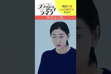 【#ブラッシュアップライフ】“来世は…人間”　脚本#バカリズム　#安藤サクラ　#shorts