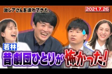【激レアさん】若林 昔の劇団ひとりが怖かった！/ 2021.7.26放送