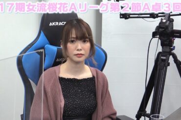 【麻雀】第17期女流桜花Aリーグ第２節A卓３回戦