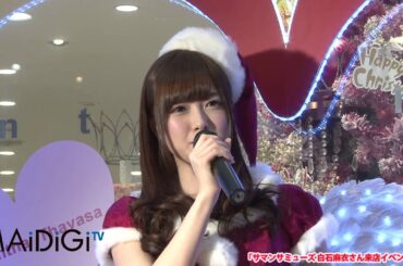 乃木坂46・白石麻衣がサンタの衣装で登場！「サマンサタバサ デラックス 表参道GATES店」来店イベント
