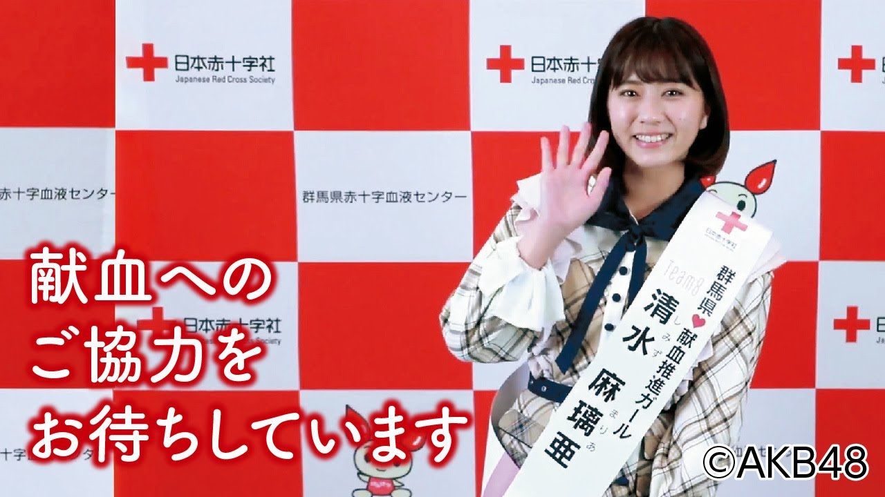 群馬県♡献血推進ガール「清水麻璃亜さんからの献血啓発メッセージ」|薬務課|群馬県 群馬県♡献血推進ガール「清水麻璃亜さんからの献血啓発メッセージ」|薬務課|群馬県