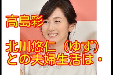 【テレビの話題】高島彩、北川悠仁（ゆず）との夫婦生活を明かす！10月7日放送の「徹子の部屋」
