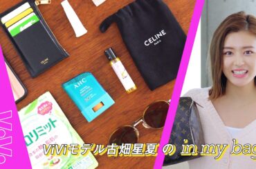 ViViモデル星夏の荷物多めな日のカバンの中身を大公開！【バッグの中身】