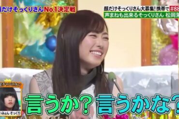 声まねも出来るそっくりさん 松岡茉優