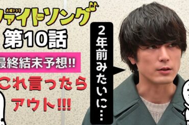 「 ファイトソング 」 10話 オチ予想 〜 清原果耶 さんと 間宮祥太朗 さんの新ドラマ〜