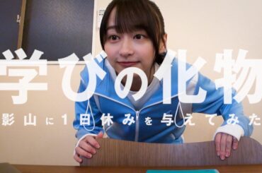 日向坂46 影山優佳『学びの化物 影山に1日休みを与えてみた』