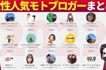 【神回】バイク女子が大人気女性モトブロガー15人、勝手に紹介してみた2022！【ユリカモトブログ】