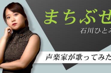 【1981】石川ひとみ - まちぶせ【Covered by Nozomi】