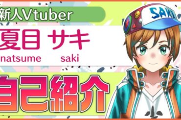 ＜自己紹介＞新人Vtuber「夏目 サキ」です！