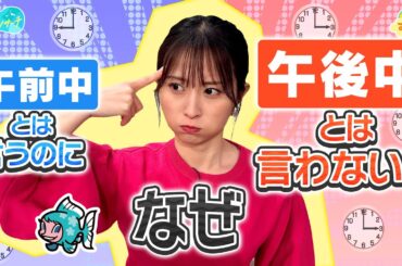 なぜ【午後中】って言わないの？／とれたてリサーチ